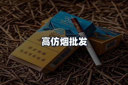高仿烟批发